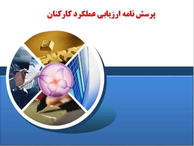 دریافت پرسشنامه سیستم ارزشیابی عملکرد کارکنان