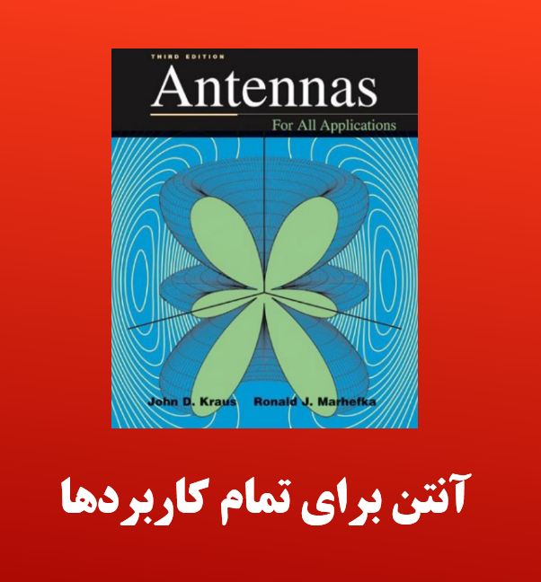 دریافت کتاب آنتن برای تمام کاربردها | جان‌دانیل کراوس، رونلد مارفکا