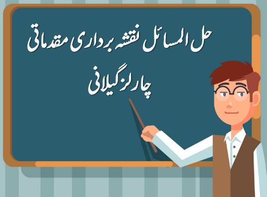 دریافت حل المسائل نقشه برداری مقدماتی | چارلز گیلانی