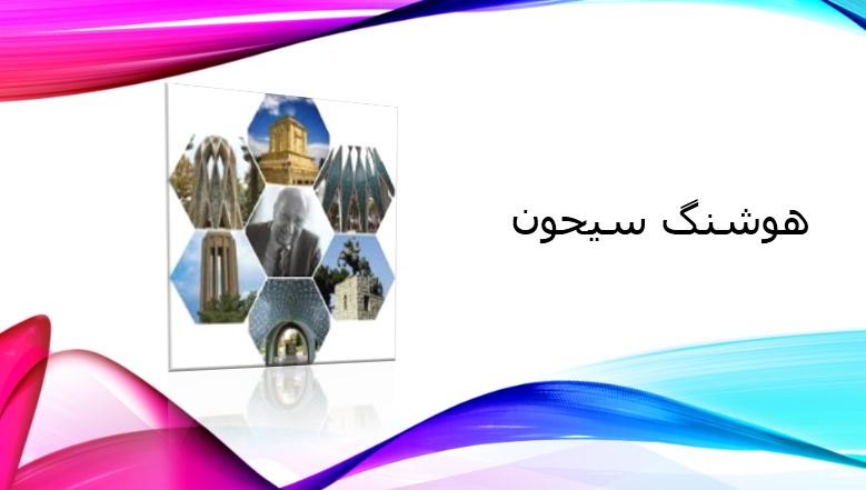 دریافت پاورپوینت هوشنگ سیحون