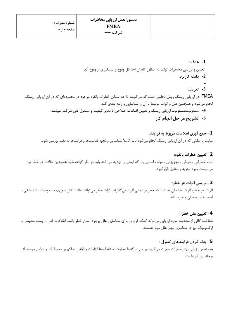 دریافت دستورالعمل ارزیابی مخاطرات FMEA