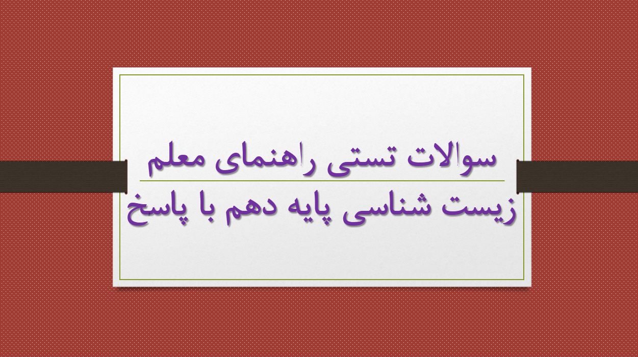 دریافت نمونه سوالات استخدامی راهنمای معلم زیست شناسی پایه دهم (۵۵۵ سوال با پاسخ)