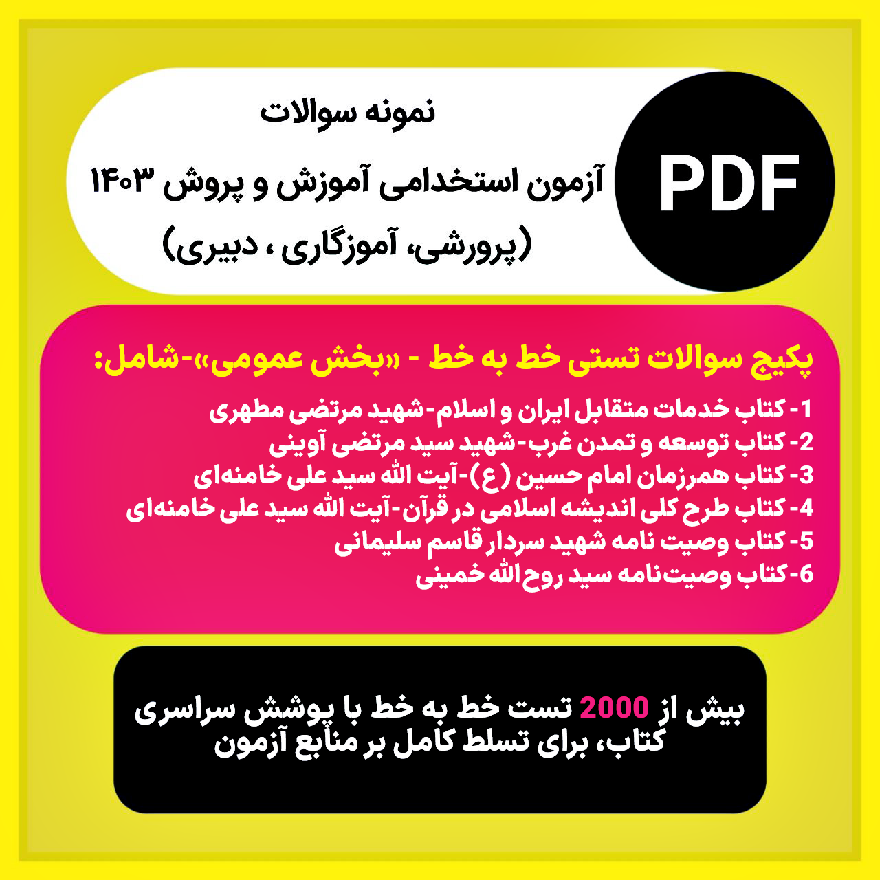 دریافت پکیج سوالات تستی خط به خط – آزمون استخدامی آموزش و پرورش (بخش عمومی) مخصوص داوطبان پرورشی، آموزگاری