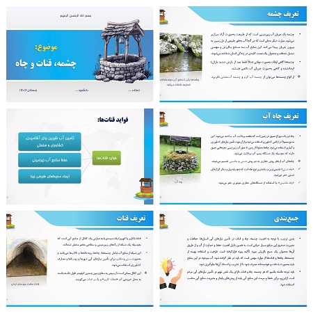 دریافت پاورپوینت معرفی چشمه، قنات و چاه