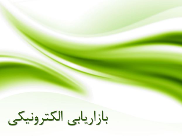 دریافت پاورپوینت بازاریابی الکترونیکی