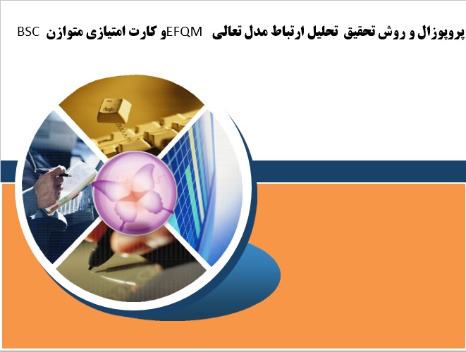 دریافت پروپوزال ارتباط مدل تعالی  EFQM و کارت امتیازی متوازن BSC