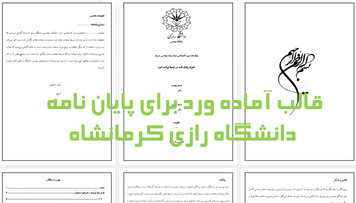 دریافت جدیدترین قالب آماده ورد برای نگارش پایان نامه دانشگاه رازی کرمانشاه