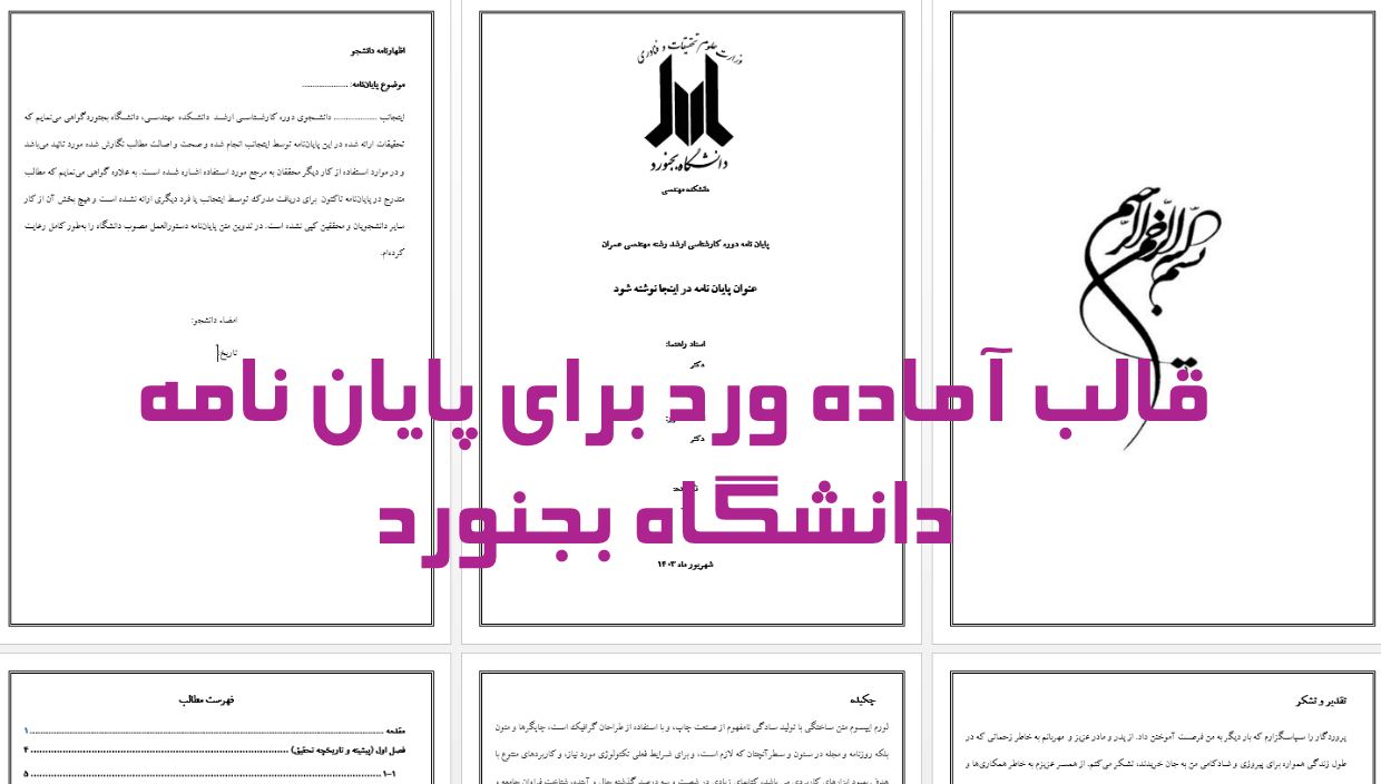 دریافت جدیدترین قالب آماده ورد برای نگارش پایان نامه دانشگاه بجنورد
