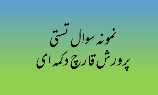 دریافت نمونه سوال تستی پرورش قارچ دکمه ای / فنی و حرفه ای
