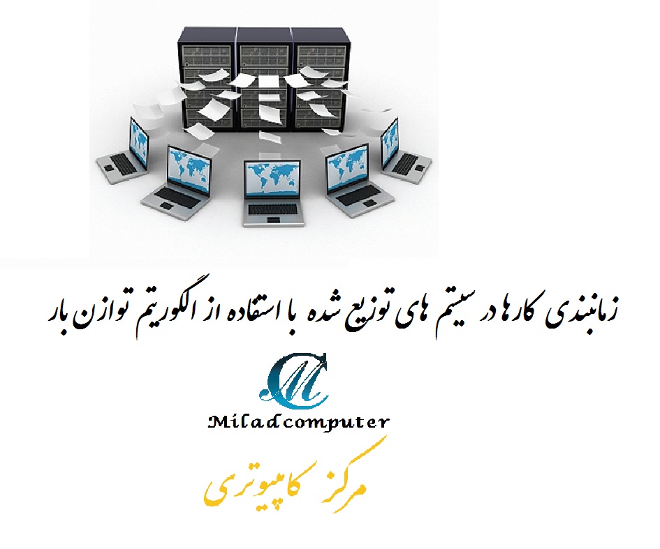 دریافت تحقیق زمانبندی کارها درسیستمهای توزیع شده با کمک الگوریتم توازن بار