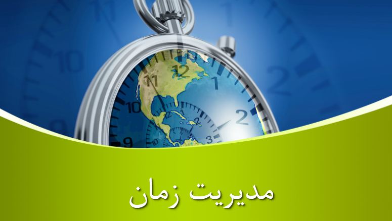دریافت پاورپوینت مدیریت زمان