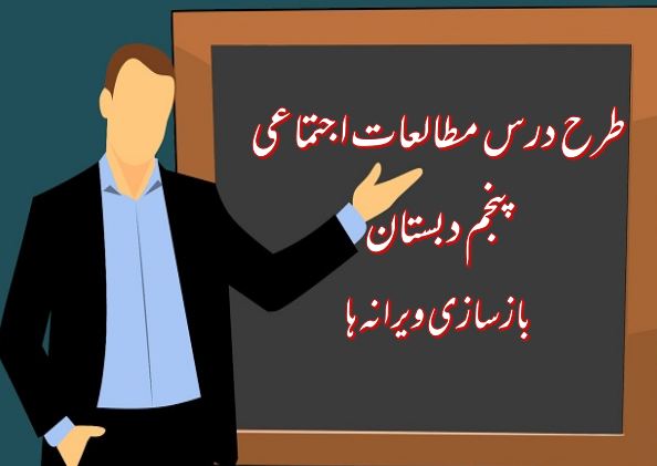 دریافت طرح درس بازسازی ویرانه ها | مطالعات اجتماعی پنجم دبستان