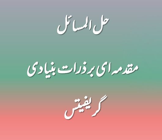 دریافت حل المسائل مقدمه ای بر ذرات بنیادی | گریفیتس