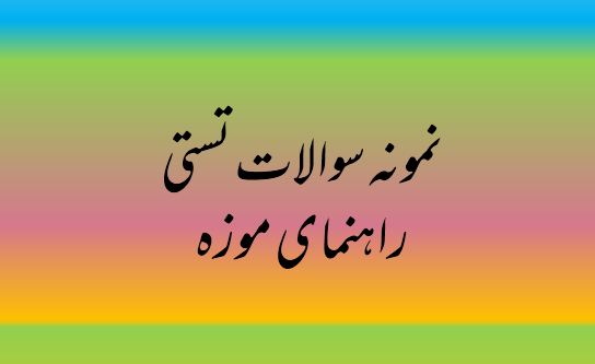 دریافت ۵۱۴ نمونه سوال تستی راهنمای موزه/ فنی و حرفه ای