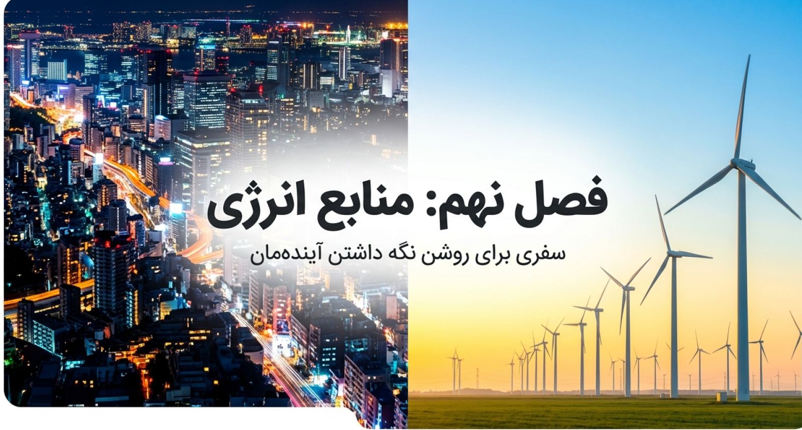 دریافت درسنامه فصل ۹ منابع انرژی (علوم هفتم)