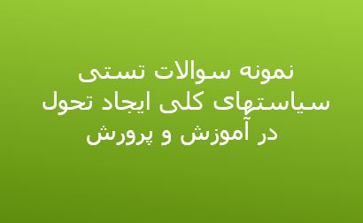 دریافت نمونه سوال سیاستهای کلی ایجاد تحول در آموزش و پرورش (ویژه آزمون استخدامی)