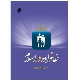 دریافت پاسخ خودآزمایی‌های کتاب خانواده در اسلام – حسین بستان