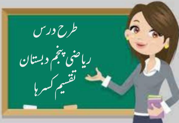 دریافت طرح درس تقسیم کسرها | ریاضی پنجم دبستان