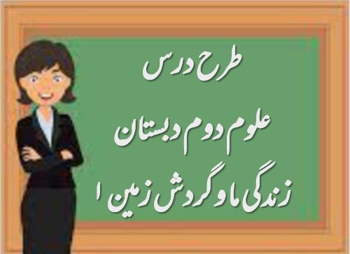 دریافت طرح درس زندگی ما و گردش زمین ۱ | علوم دوم دبستان