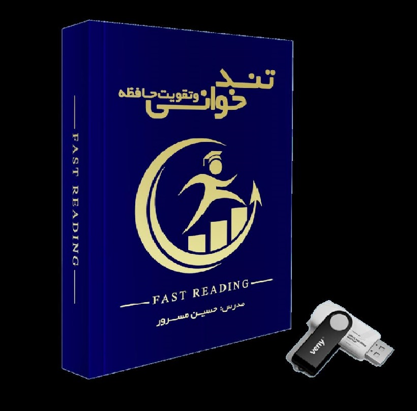 دریافت پکیج جامع تندخوانی و تقویت حافظه
