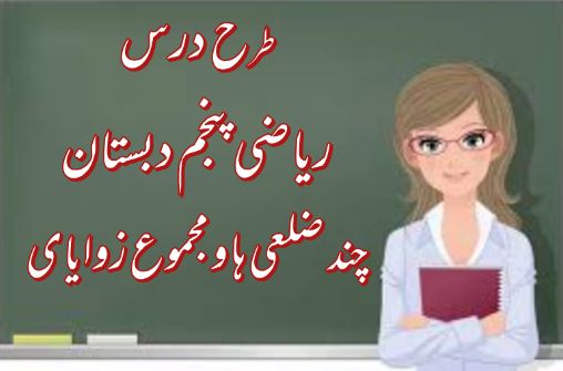 دریافت طرح درس چند ضلعی ها و مجموع زوایای آن | ریاضی پنجم دبستان