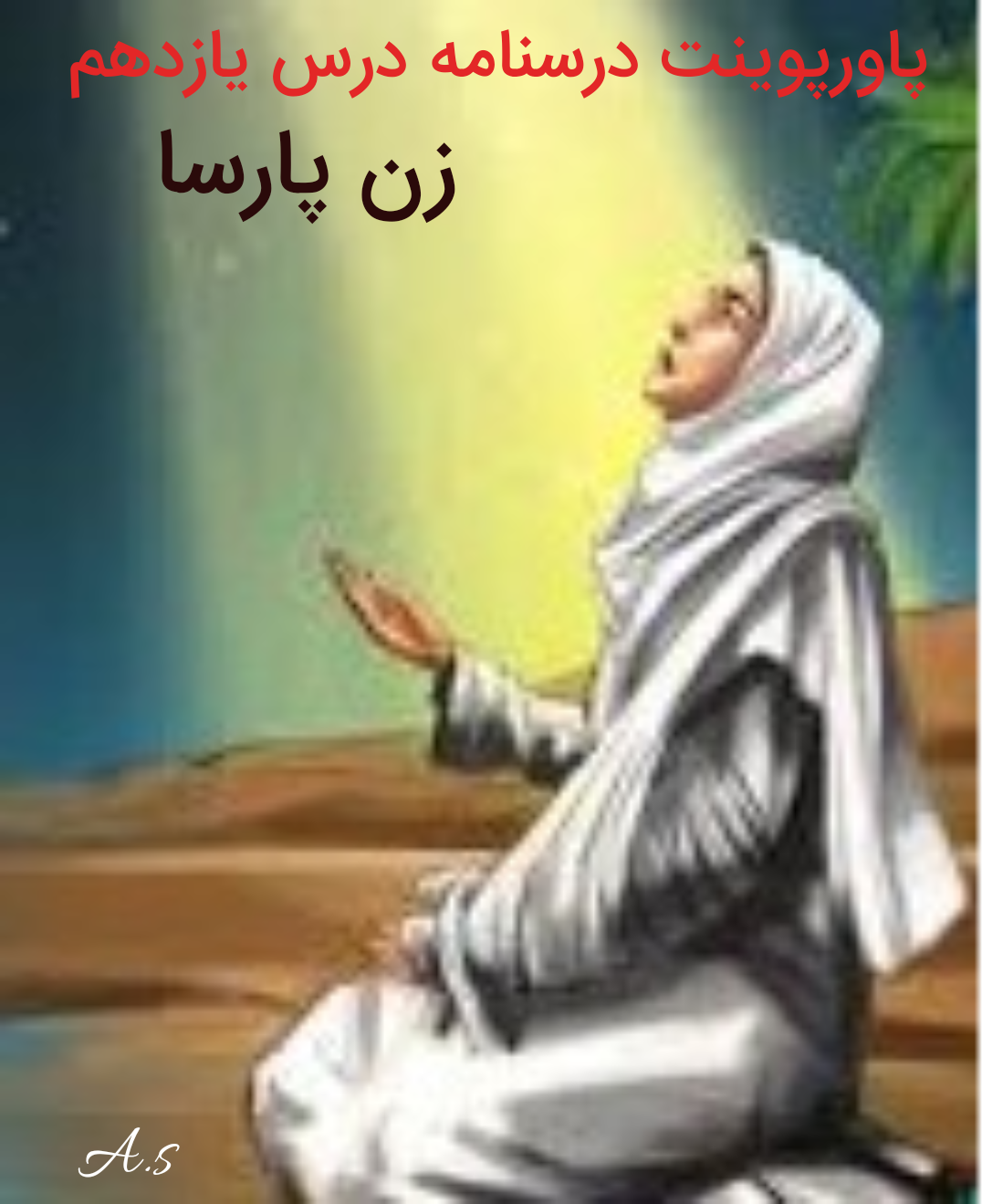 دریافت پاورپوینت درسنامه درس یازدهم فارسی نهم «زن پارسا»