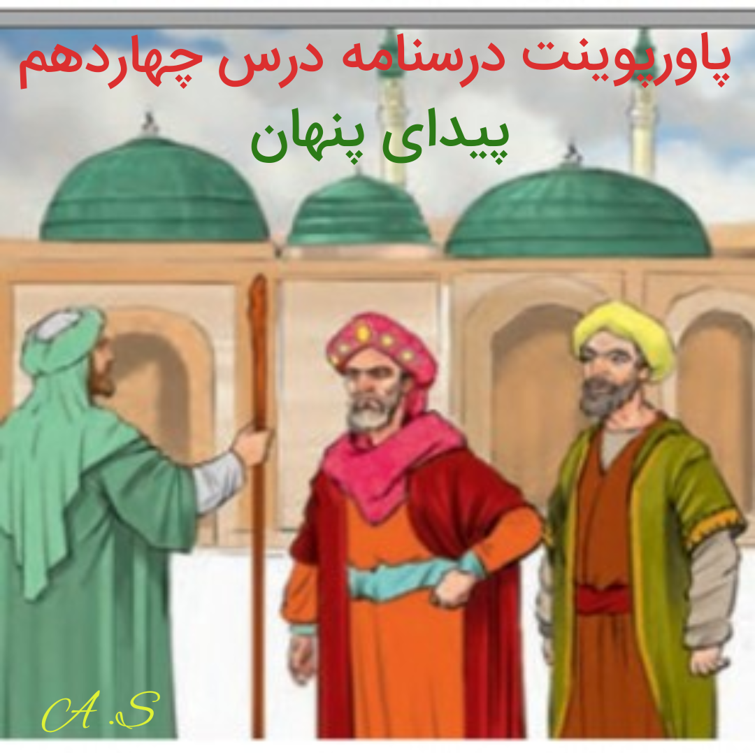 دریافت پاورپوینت درسنامه درس چهاردهم فارسی نهم «پیدای پنهان»