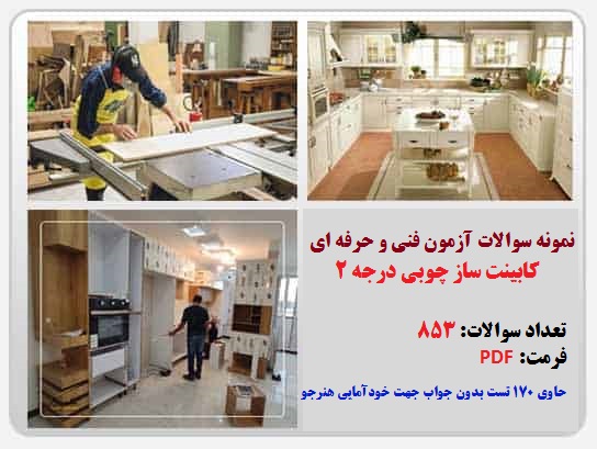 دریافت ۸۵۳ سوال کابینت ساز چوبی درجه ۲ با جواب