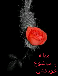 دریافت مقاله درباره خودکشی