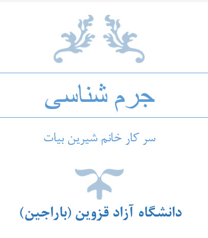 دریافت جزوه جرم شناسی