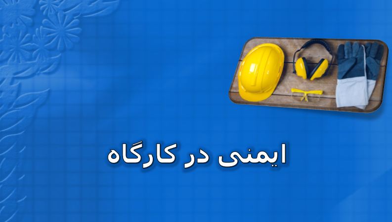 دریافت پاورپوینت ایمنی در کارگاه