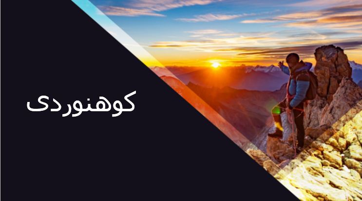 دریافت پاورپوینت کوهنوردی