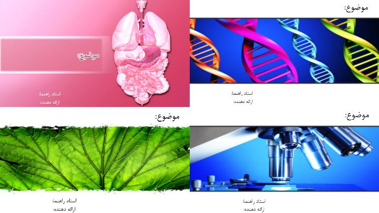 دریافت قالب پاورپوینت آماده زیبا برای زیست شناسی