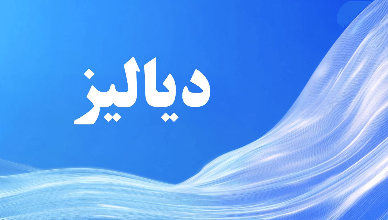 دریافت پاورپوینت در مورد بیماری دیالیز