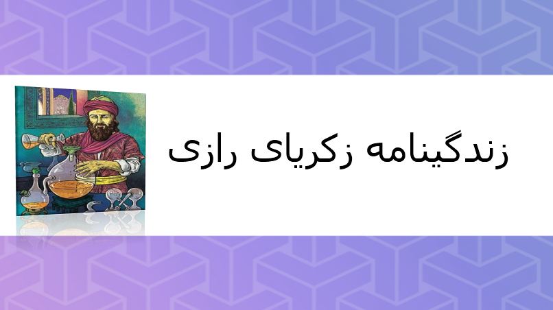 دریافت پاورپوینت زندگینامه زکریای رازی