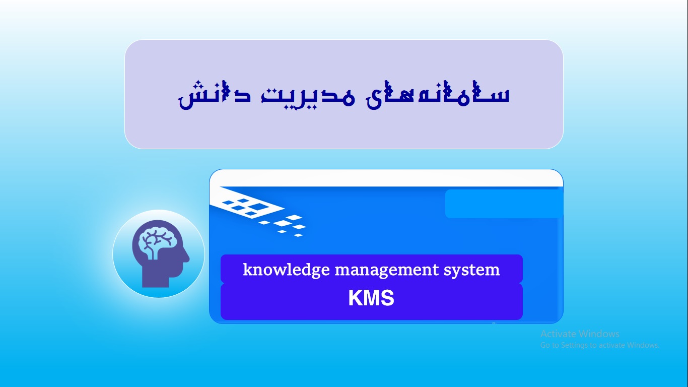 دریافت پاورپوینت درباره سامانه های مدیریت دانش
