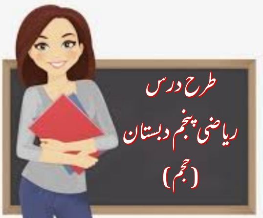 دریافت طرح درس حجم | ریاضی پنجم دبستان