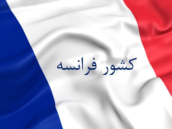 دریافت پاورپوینت معرفی کشور فرانسه