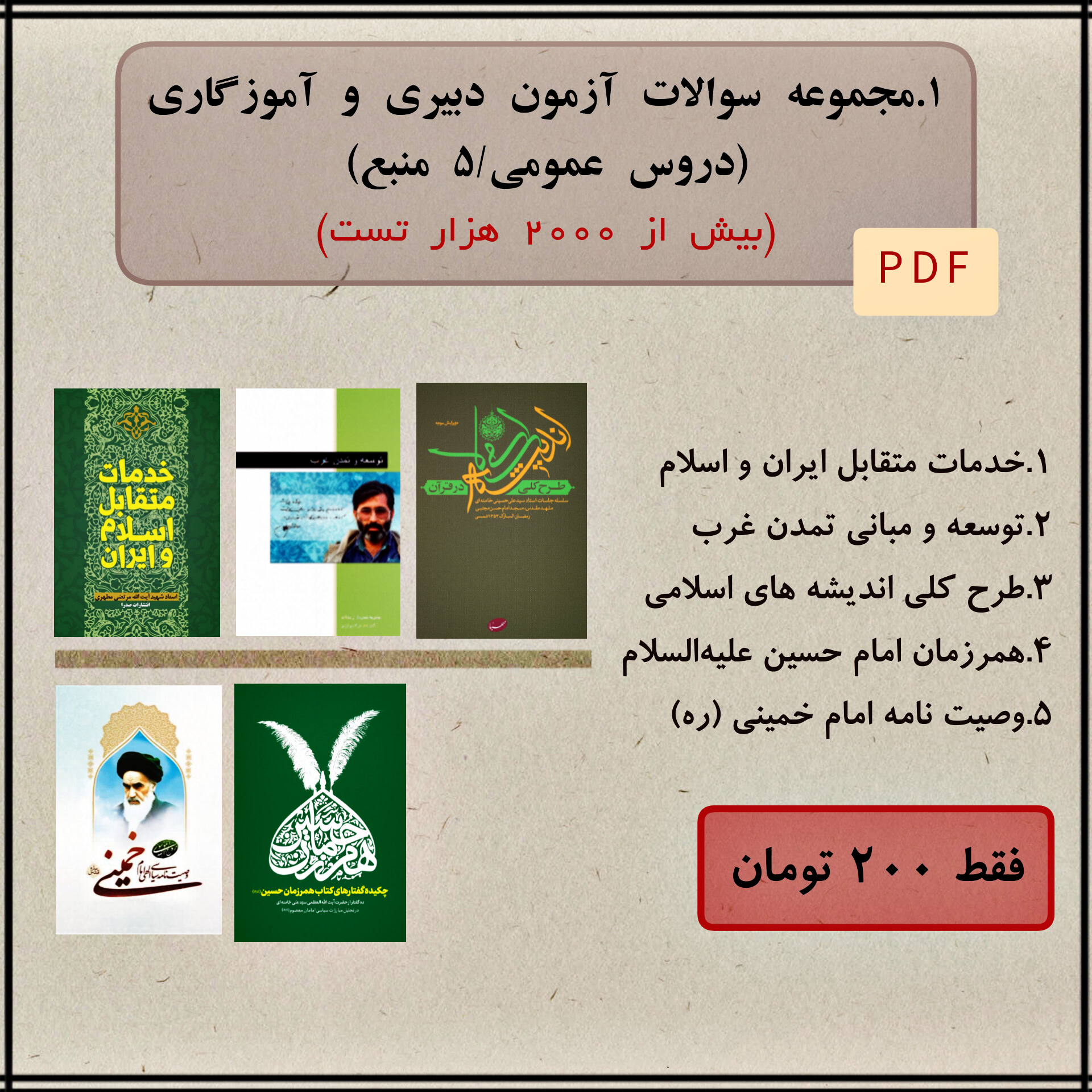 دریافت پکیج سوالات تستی خط به خط – آزمون استخدامی آموزش و پرورش مخصوص داوطلبان آموزگاری – دبیری (بخش عمومی)