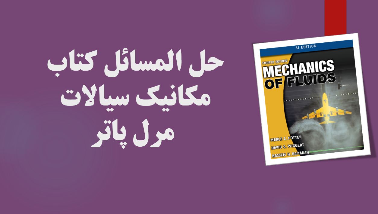 دریافت حل المسائل کتاب مکانیک سیالات – مرل پاتر