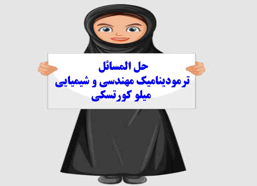 دریافت حل المسائل کتاب ترمودینامیک مهندسی و شیمیایی – میلو کورتسکی