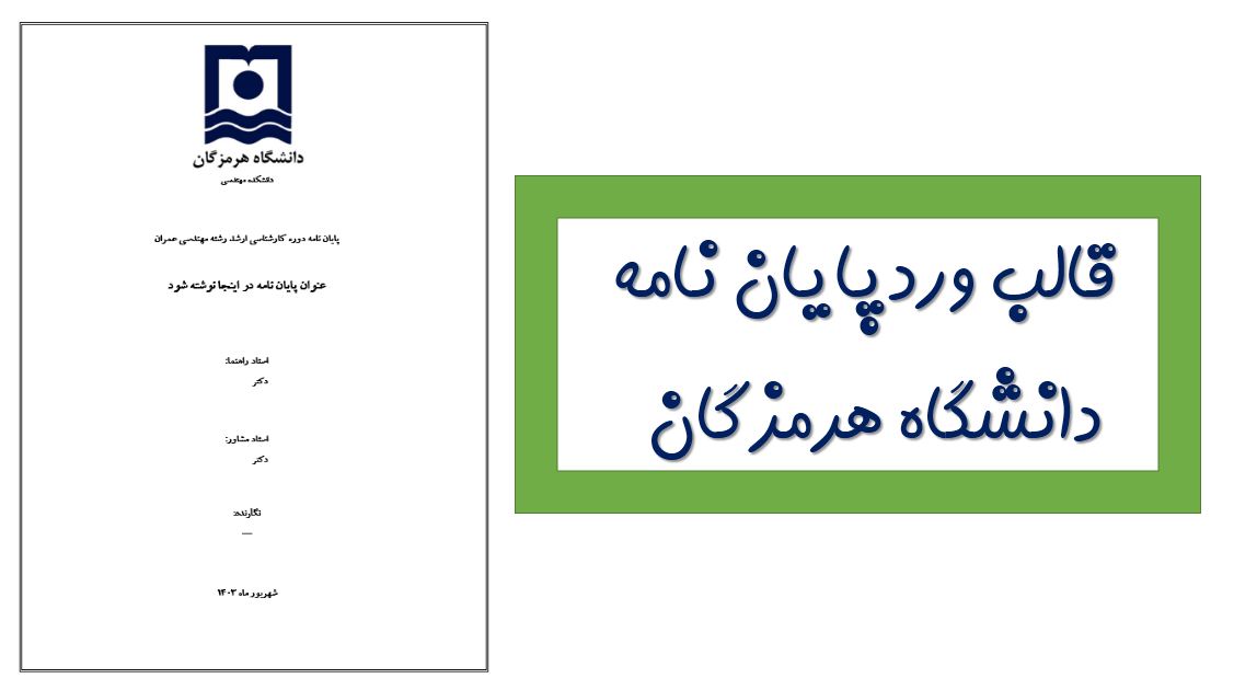 دریافت جدیدترین قالب آماده ورد پایان نامه (دانشگاه هرمزگان)