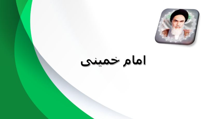 دریافت پاورپوینت امام خمینی