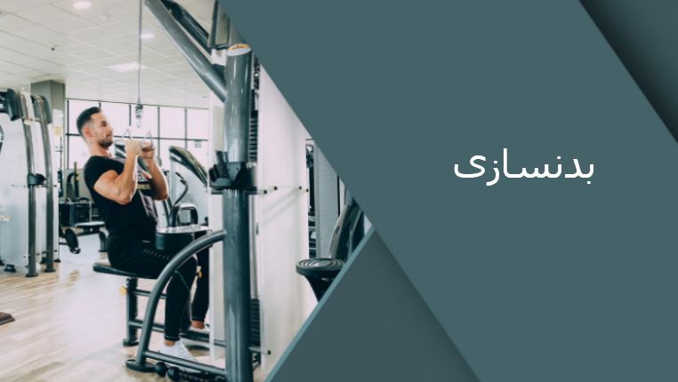 دریافت پاورپوینت بدنسازی به همراه تصاویر