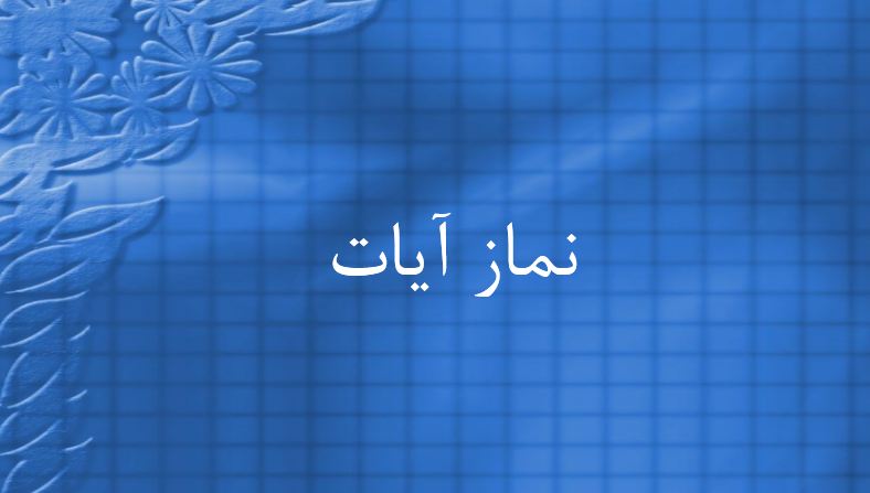 دریافت پاورپوینت نماز آیات