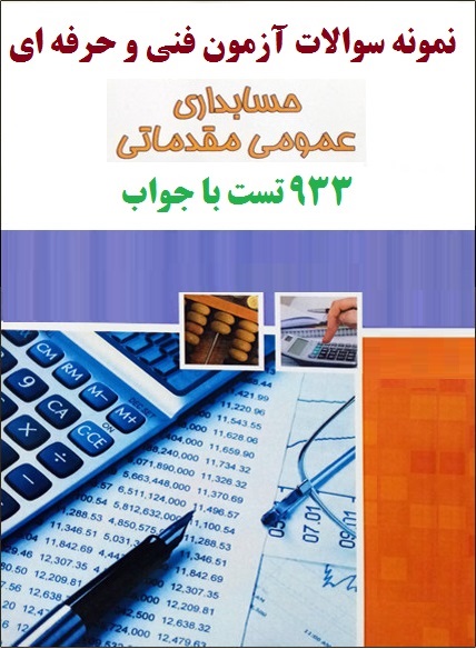 دریافت ۹۳۳ سوال حسابداری عمومی مقدماتی فنی و حرفه ای با جواب
