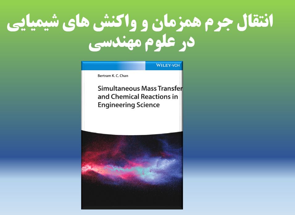 دریافت کتاب انتقال جرم همزمان و واکنش های شیمیایی در علوم مهندسی