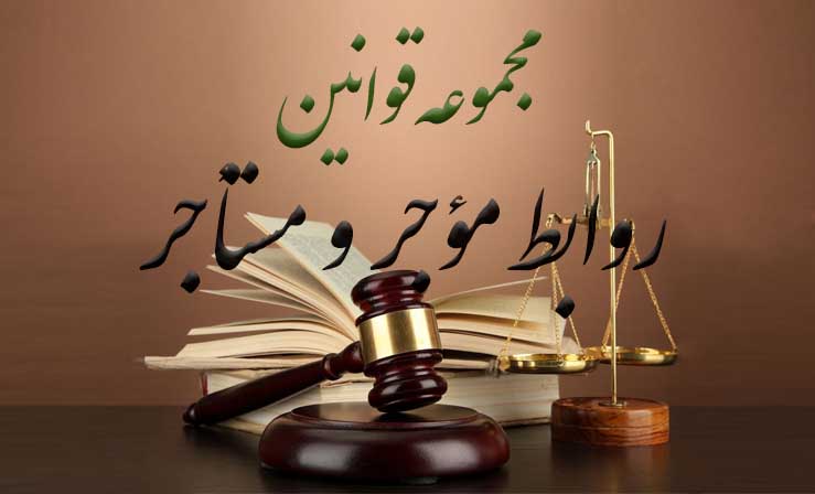 دریافت جزوه ساده ساز قوانین روابط موجر و مستاجر