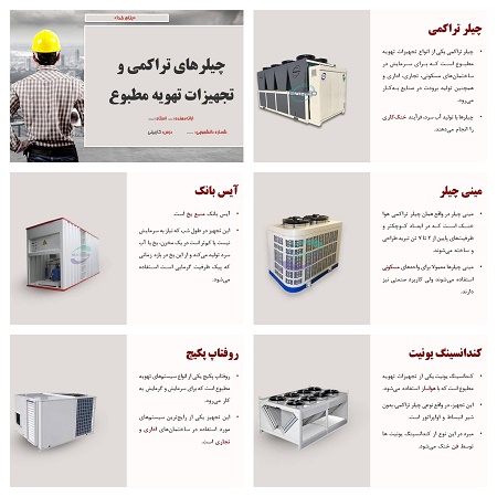 دریافت پاورپوینت چیلرهای تراکمی و تجهیزات تهویه مطبوع