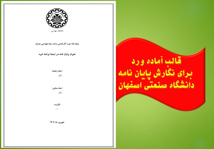 دریافت جدیدترین قالب آماده ورد پایان نامه (دانشگاه صنعتی اصفهان)